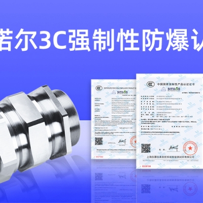 【獲得3C證書】什么是3C強制性防爆認證？
