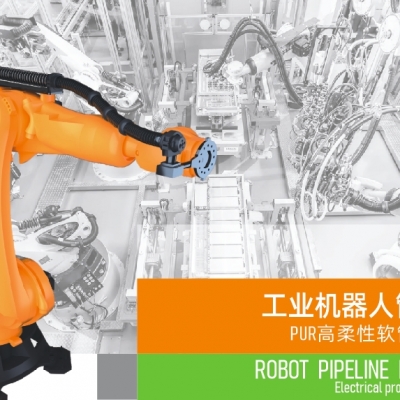 浙江雷諾爾電氣引領(lǐng)智能制造新時代---2024年5月，機器人管線包全面上市