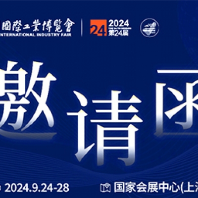 第24屆中國國際工業(yè)博覽會，我們誠邀您作為特邀嘉賓蒞臨參觀、洽談。