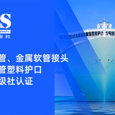 賦能船舶線束保護——浙江雷諾爾金屬軟管、金屬軟管接頭與金屬軟管塑料護口?均獲船級社認證