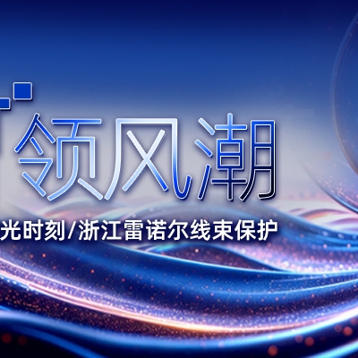 EP 電力展高光時刻：浙江雷諾爾線束保護 “智” 領(lǐng)風潮