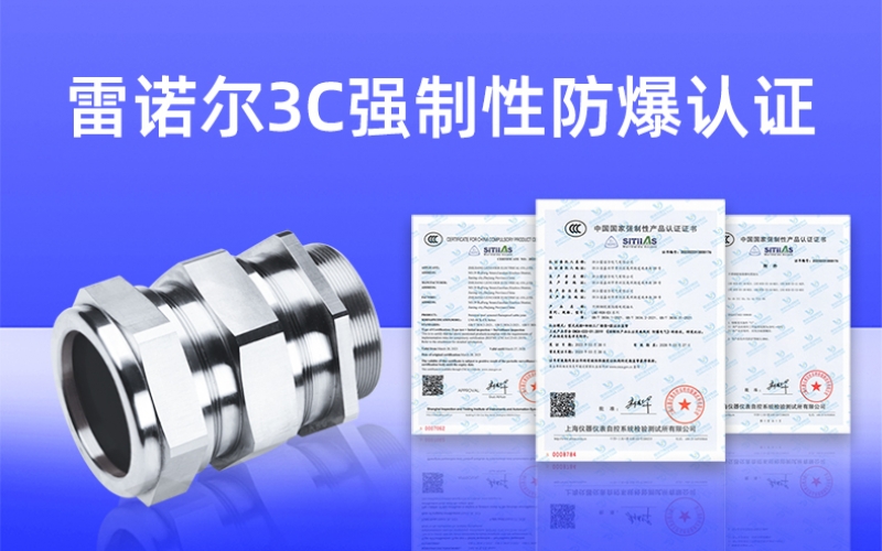 【獲得3C證書】什么是3C強(qiáng)制性防爆認(rèn)證？