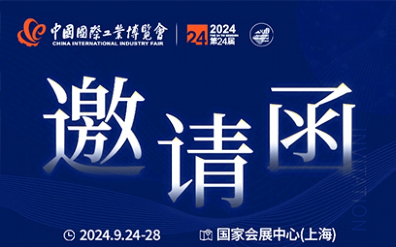 第24屆中國(guó)國(guó)際工業(yè)博覽會(huì)，我們誠(chéng)邀您作為特邀嘉賓蒞臨參觀、洽談。