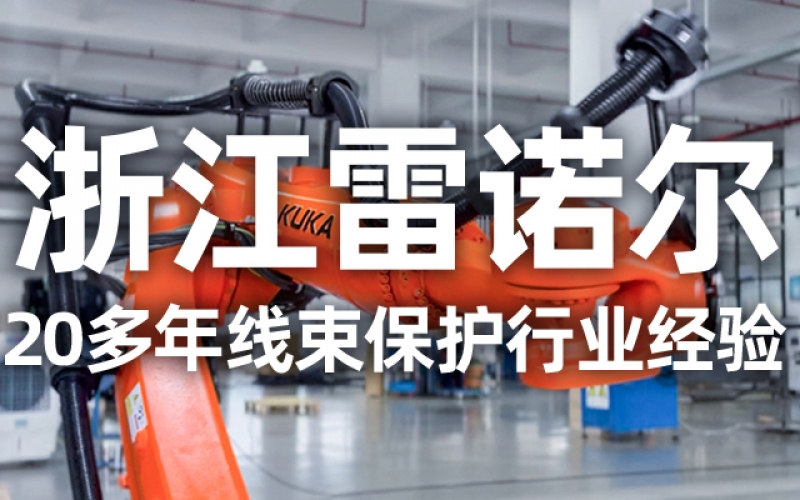 工業(yè)機(jī)器人管線包伸縮結(jié)構(gòu)選型指南：如何平衡性能與成本？